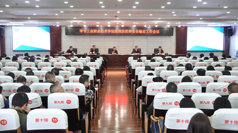 毕节工业职业技术学院组织召开学院疫情防控和安全稳定工作会议