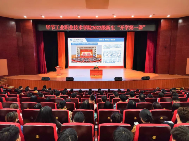 毕节工业职业技术学院党委副书记、院长邱国援为2022级新生上“开学第一课”，宣讲党的二十大精神