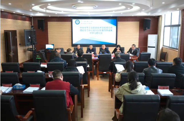 中共毕节工业职业技术学院委员会召开理论学习中心组2022年第四次集中学习研讨会