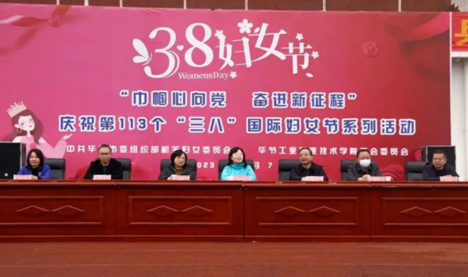 中共毕节市委组织部 毕节工业职业技术学院举办“巾帼心向党·奋进新征程”“三八”国际妇女节系列活动