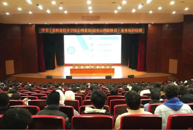 毕节工业职业技术学院举办心理委员（寝室心理联络员）业务知识培训