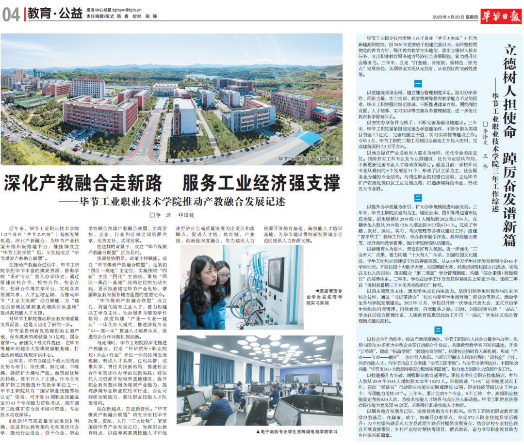 深化产教融合走新路 服务工业经济强支撑————毕节工业职业技术学院推动产教融合发展记述