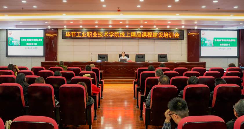 毕节工业职业技术学院开展线上精品课程建设培训会