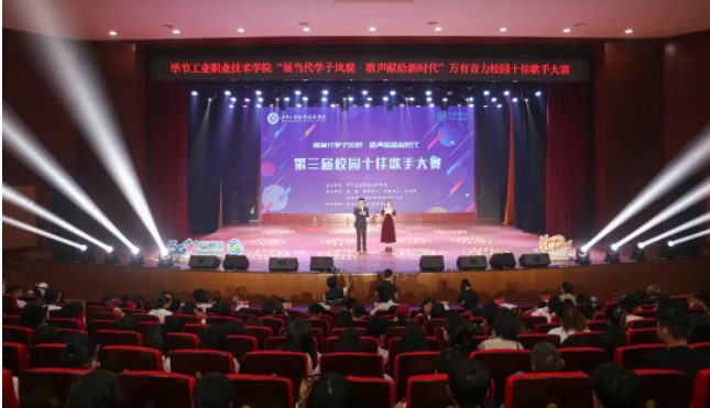 唱响新时代青春之歌——毕节工业职业技术学院第三届十佳歌手诞生！