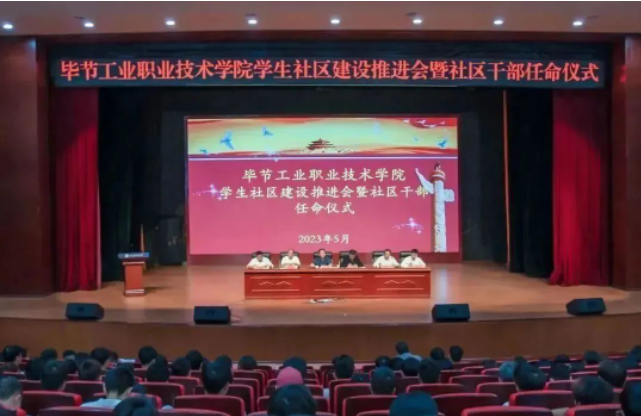 毕节工业职业技术学院召开学生社区建设推进会暨社区干部聘任仪式