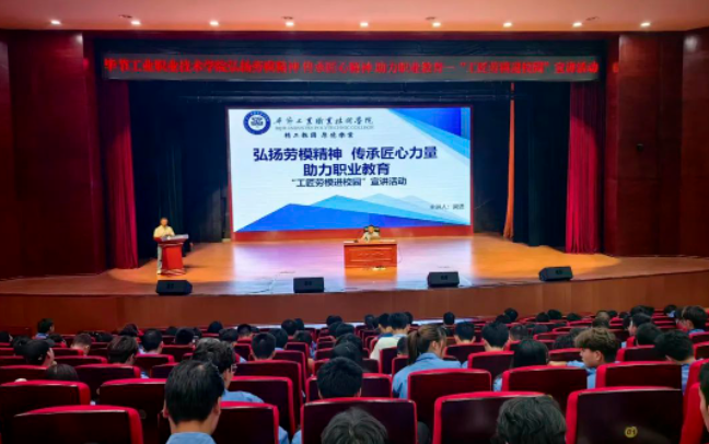 弘扬劳模精神 传承匠心力量 助力职教发展 —毕节工业职业技术学院开展“工匠劳模进校园”宣讲活动