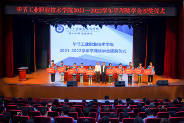 毕节工业职业技术学院举行2021-2022学年平湖奖学金颁发仪式
