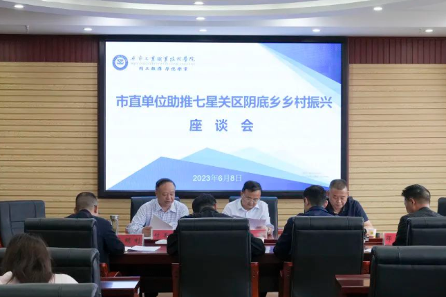 市直单位助推七星关区阴底乡乡村振兴座谈会在我院召开