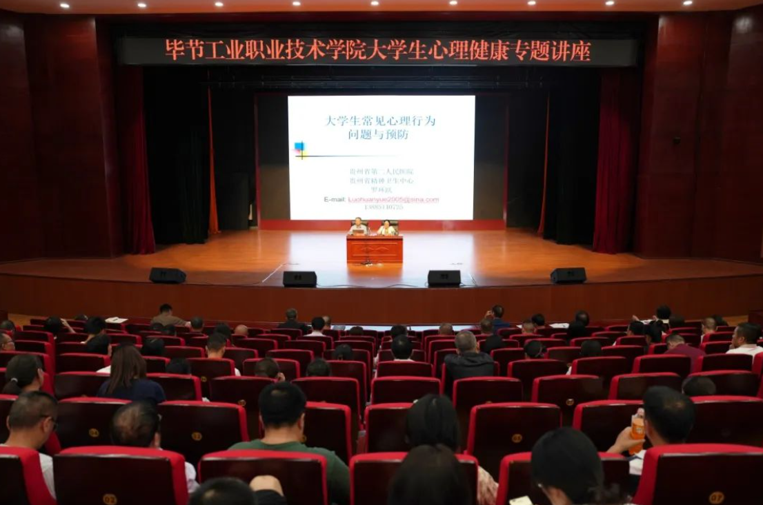毕节工业职业学院开展大学生心理健康专题培训