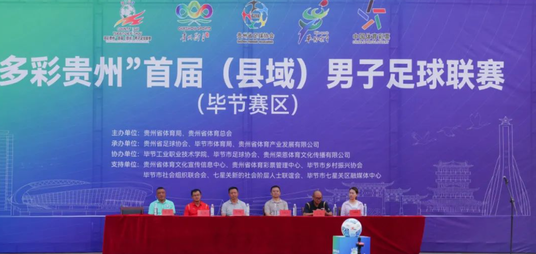 “多彩贵州”首届（县域）男子足球联赛在毕节工业职业技术学院隆重开赛！