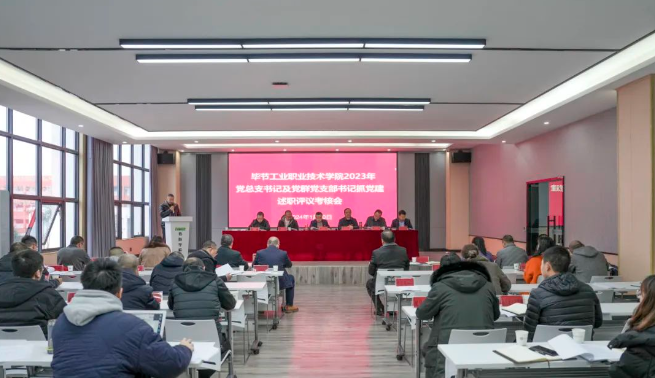 毕节工业职业技术学院召开2023年度党总支书记及党群党支部书记抓党建述职评议考核会