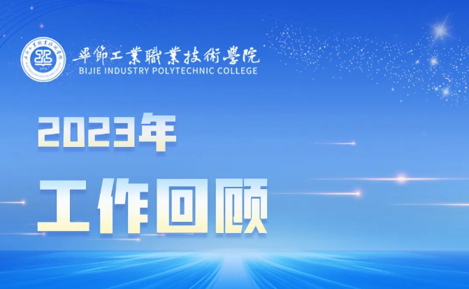 毕节工业职业技术学院2023年工作回顾
