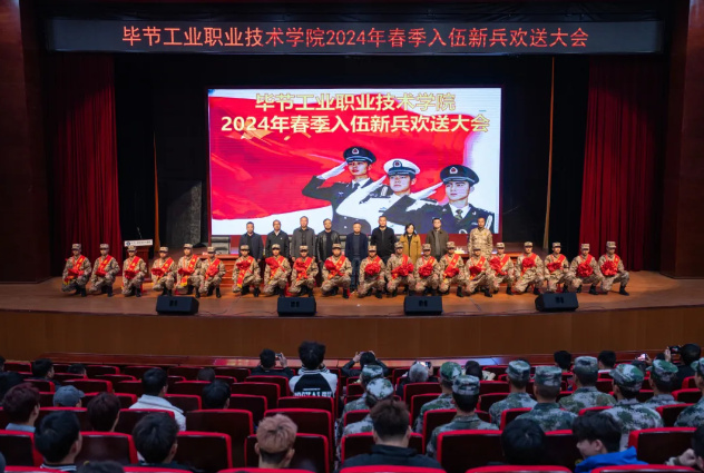 毕节工业职业技术学院举行2024年春季入伍大学生欢送大会