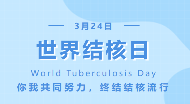 世界防治结核病日——你我共同努力 终结结核流行