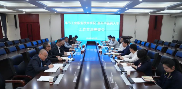 毕节工业职业技术学院赴贵州中医药大学召开深化“地域+领域”组团式帮扶交流座谈会
