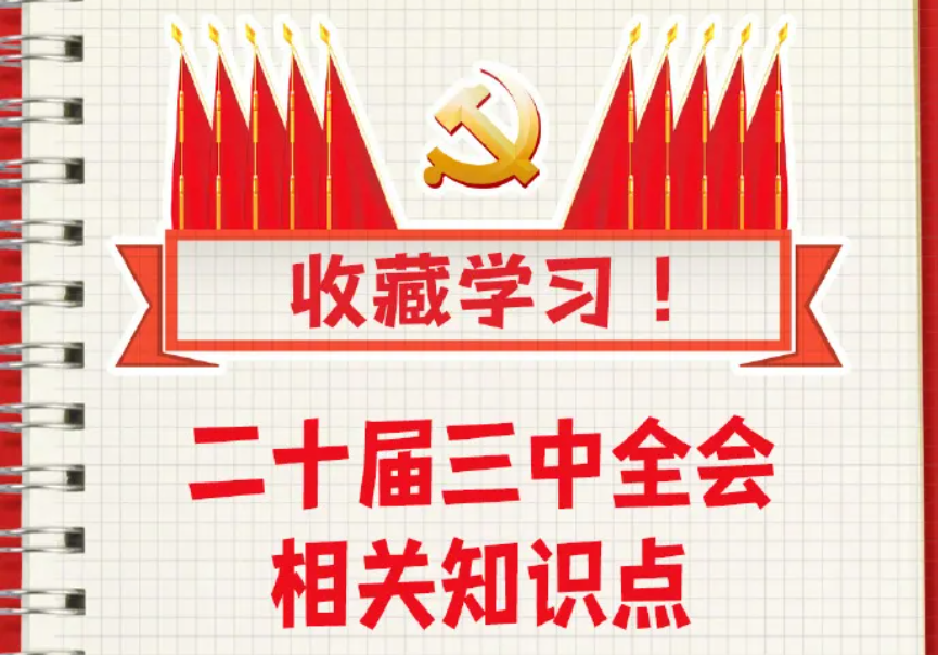 收藏！二十届三中全会知识点