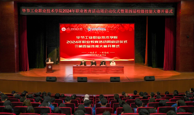 我院举办2024年职业教育活动周启动仪式暨第四届校级技能大赛开幕式