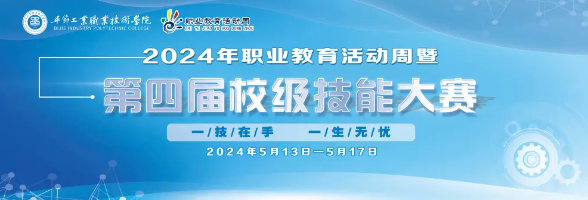 毕节工业职业技术学院2024年职业教育活动周精彩纷呈