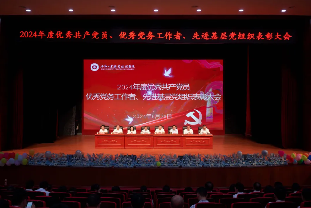 毕节工业职业技术学院召开2024年度“两优一先”七一表彰大会