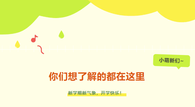 新生入学攻略|小萌新们，你们想了解的都在这里~