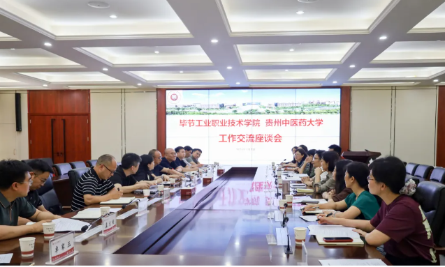 深化结对帮扶 巩固统战成果 汇聚发展力量————毕节工业职业技术学院组团赴贵州中医药大学交流学习