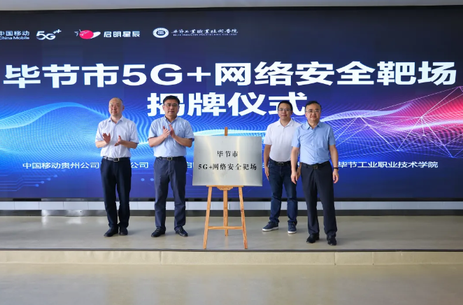毕节市5G+网络安全靶场揭牌仪式在毕节工业职业技术学院举行