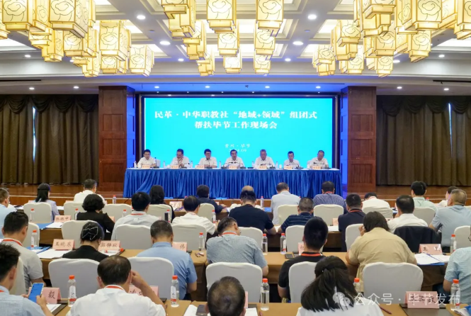 民革中央、中华职教社“地域+领域”组团式帮扶毕节工作现场会召开