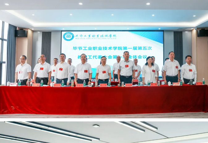 毕节工业职业技术学院召开第一届第五次教职工代表大会
