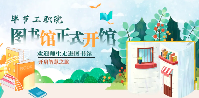 毕节工职院图书馆，正式开馆！