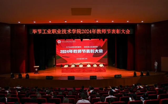 毕节工业职业技术学院召开2024年教师节表彰大会