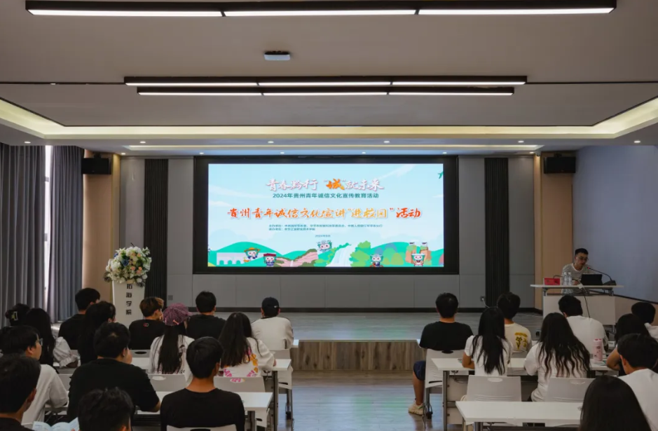 “青春黔行 诚就未来”--2024年贵州省青年诚信文化宣传走进毕节工职院