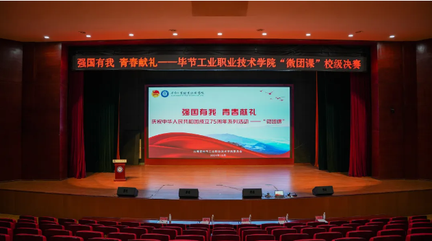 “强国有我 青春献礼”——毕节工业职业技术学院“微团课”决赛圆满举行