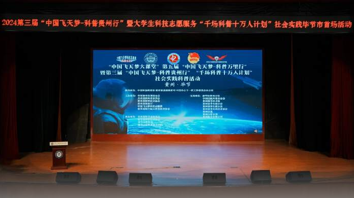 2024第三届“中国飞天梦—科普贵州行”实践活动走进毕节工业职业技术学院