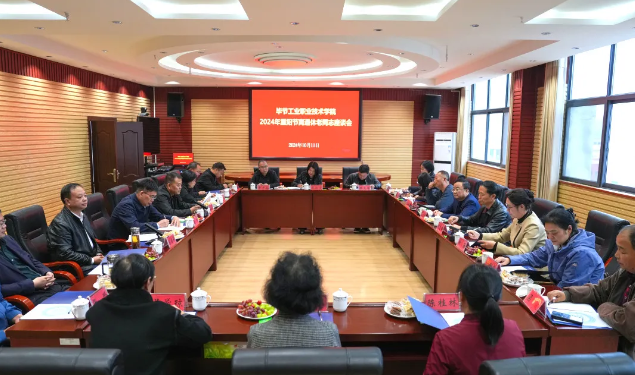 毕节工业职业技术学院组织召开2024年重阳节离退休老同志座谈会
