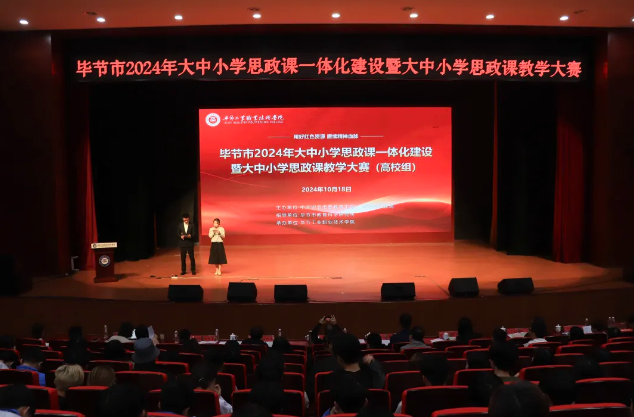 毕节市2024年大中小学思政课一体化建设暨大中小学思政课教学大赛（高校组）在毕节工业职业技术学院成功举办