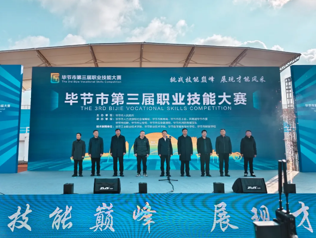 毕节市第三届职业技能大赛在毕节工业职业技术学院开幕