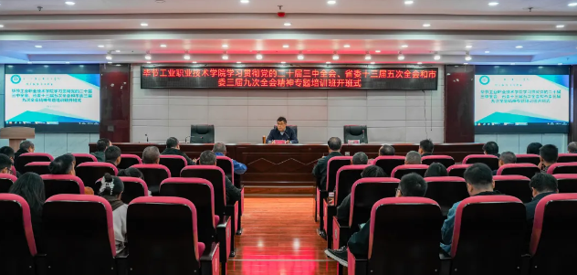 毕节工业职业技术学院举办学习贯彻党的二十届三中全会、省委十三届五次全会、市委三届九次全会精神专题培训班
