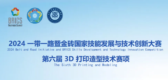 竞赛指南：2024一带一路暨金砖国家技能发展与技术创新大赛第六届3D打印造型技术赛项