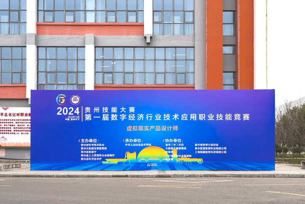 2024年贵州技能大赛第一届数字经济行业技术应用职业技能竞赛虚拟现实产品设计师赛项圆满结束