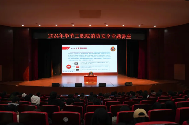 毕节工业职业技术学院开展消防安全知识培训活动