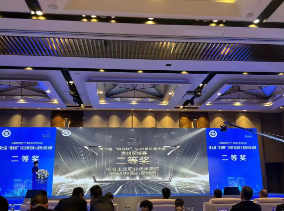 喜报！我院与中国移动携手荣获第七届“绽放杯”5G应用征集大赛贵州区域赛二等奖