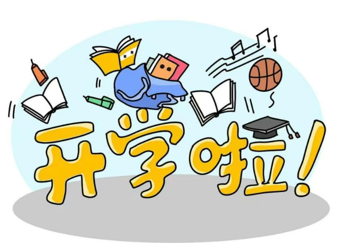 返校安全指南，为新学期保驾护航