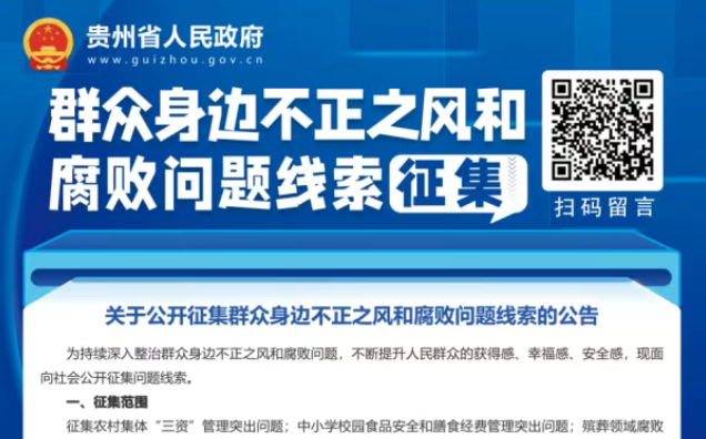 群众身边不正之风和腐败问题线索征集