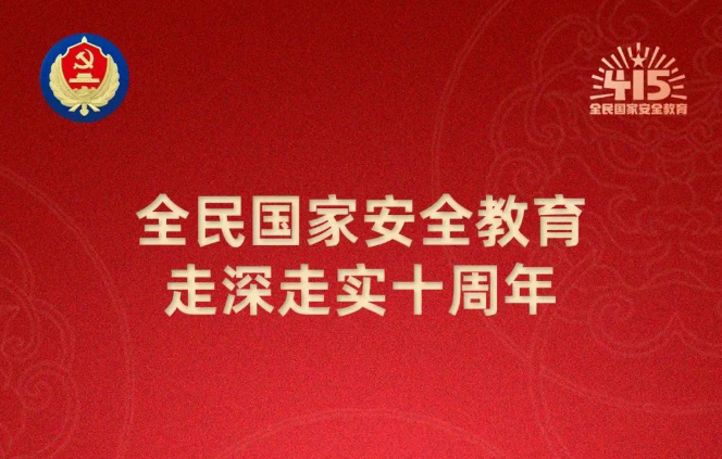 “4.15”国家安全教育日丨国安宣工作室宣传海报