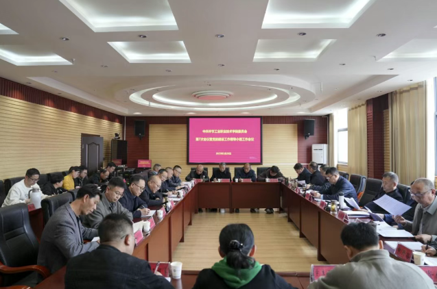 中共毕节工业职业技术学院委员会召开第7次会议暨党的建设工作领导小组工作会议