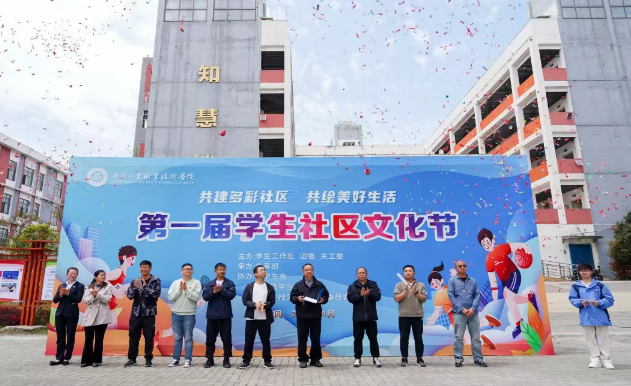 我院举行第一届学生社区文化节开幕式