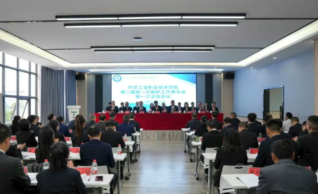 毕节工业职业技术学院召开第二届第一次教职工代表大会