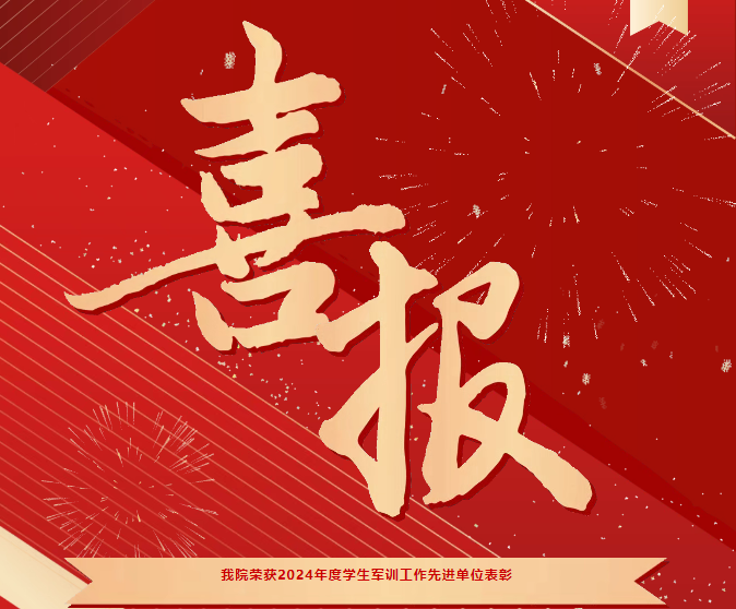 喜报！我院荣获2024年度学生军训工作先进单位表彰