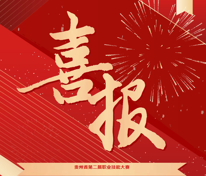 喜报！技能竞风采，奋进创佳绩——毕节工职院在省级技能大赛中喜获佳绩