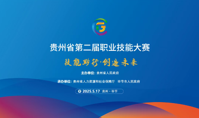 【倒计时1天】贵州省第二届职业技能大赛毕节工职院赛区精彩即将开启！扫码直击现场！